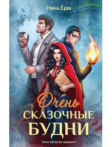 Очень сказочные будни