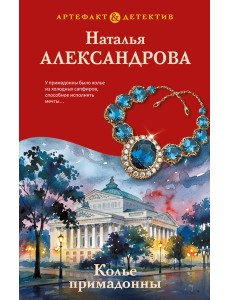 Колье примадонны Колье примадонны