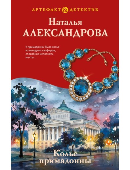 Колье примадонны