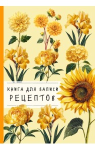 Книга для записи рецептов. Хризантемы и желтый цвет