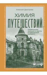 Химия путешествий. Превращаем эмоции и факты в идеальный маршрут