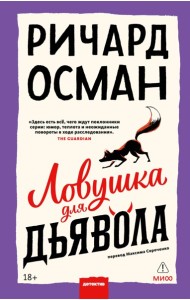 Ловушка для дьявола