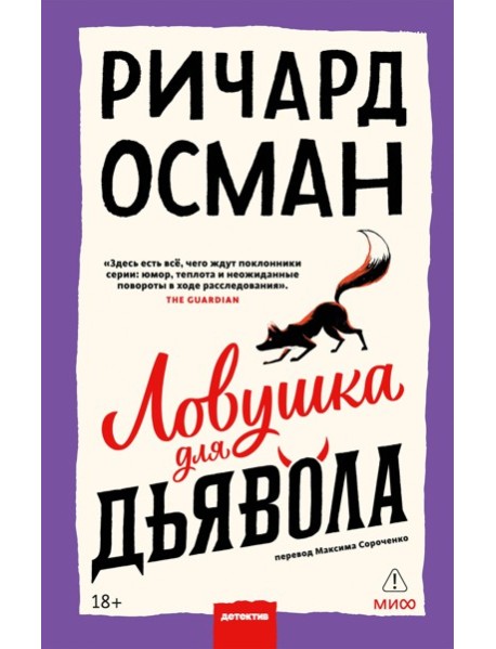 Ловушка для дьявола