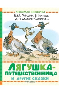 Лягушка-путешественница и другие сказки