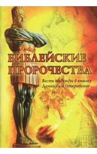 Библейские пророчества: весть надежды в книгах Даниила и Откровение. Составитель Волкославский Р.