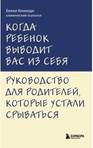 Когда ребенок выводит вас из себя. Руководство для родителей, которые устали срываться