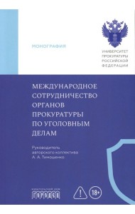 Международное сотрудничество органов прокуратуры по уголовным делам: Учебник
