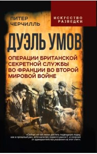 Дуэль умов. Операции британской секретной службы во Франции во Второй мировой войне