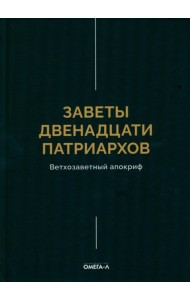 Заветы двенадцати патриархов. Ветхозаветный апокриф