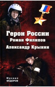 Герои России Роман Филипов и Александр Крынин
