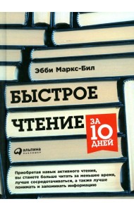 Быстрое чтение за 10 дней. 5-е изд