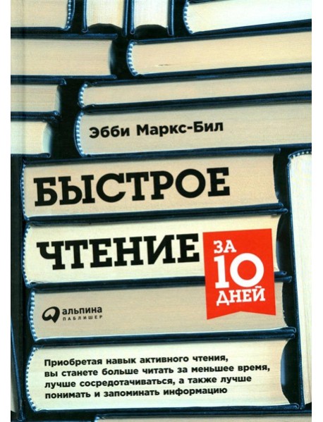 Быстрое чтение за 10 дней. 5-е изд