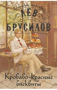 Кроваво-красные бисквиты