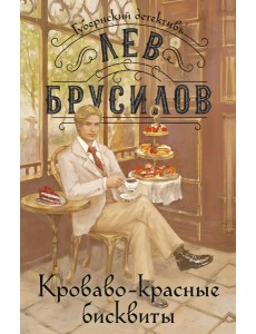 Кроваво-красные бисквиты