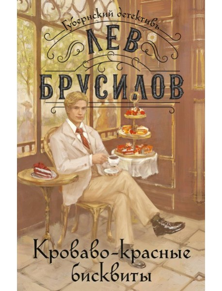 Кроваво-красные бисквиты