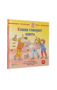 Конни говорит 