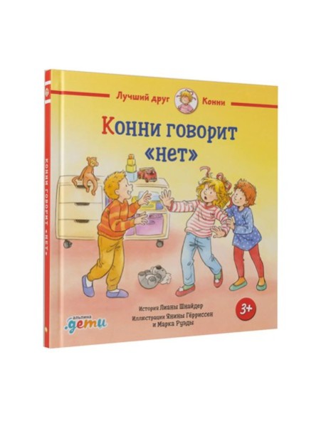 Конни говорит "нет"