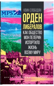 Орден либералов. Как общество Мон Пелерин испортило жизнь всему миру