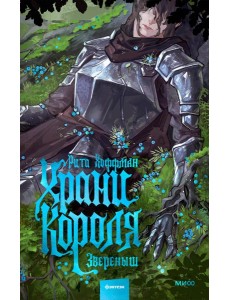 Храни Короля. Звереныш