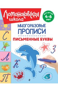 Письменные буквы