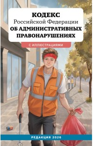 Кодекс Российской Федерации об административных правонарушениях с иллюстрациями. Редакция 2026. Young adult