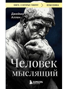 Человек мыслящий