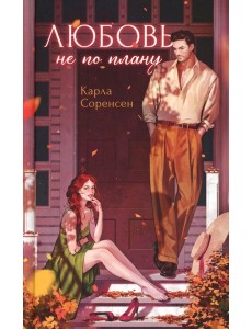 Любовь не по плану