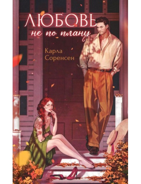 Любовь не по плану