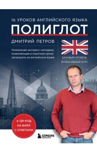 16 уроков английского языка. Полиглот (Новое оформление)