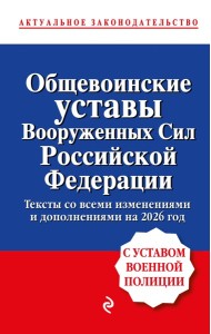 Общевоинские уставы Вооруженных сил Российской Федерации с Уставом военной полиции. Тексты со всеми изм. и доп. на 2026 год