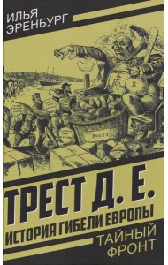История гибели Европы