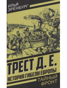 История гибели Европы