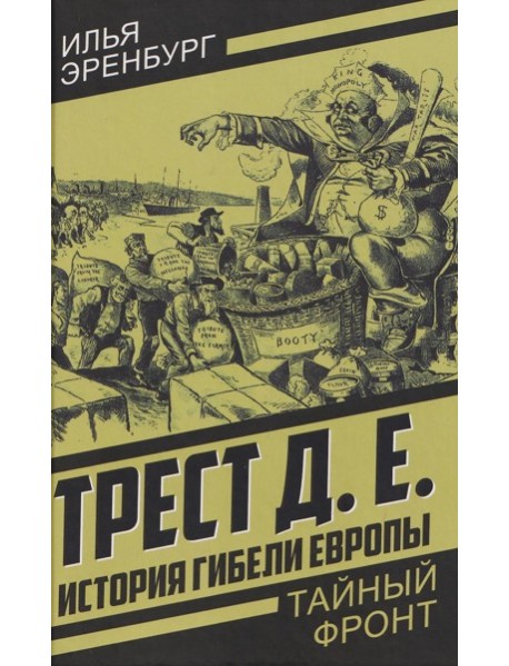 История гибели Европы