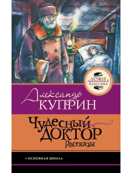 Чудесный доктор.Рассказы