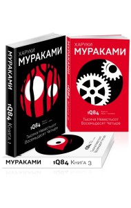 Комплект Мураками. 1Q84. Тысяча Невестьсот Восемьдесят Четыре (3 книги)