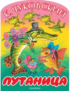 Путаница