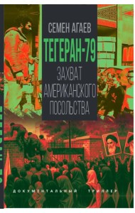 Тегеран-79. Захват американского посольства