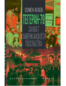 Тегеран-79. Захват американского посольства