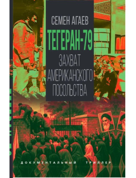 Тегеран-79. Захват американского посольства