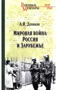 Мировая война: Россия и Зарубежье