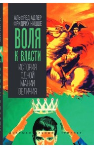 Воля к власти. История одной мании величия