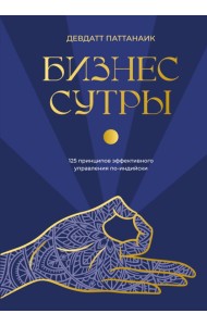 Бизнес-сутры. 125 принципов эффективного управления по-индийски