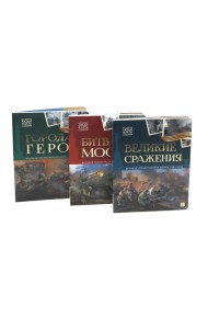 Великая Отечественная война - детям (комплект из 3-х книг)