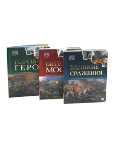 Великая Отечественная война - детям (комплект из 3-х книг).