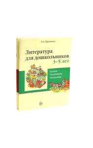 Комплект книг. Литература для дошкольников 3–7 лет. Слушаем, рассматриваем, рассказываем
