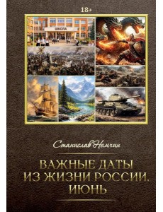 Важные даты из жизни России. Июнь Важные даты из жизни России. Июнь
