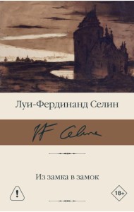 Из замка в замок