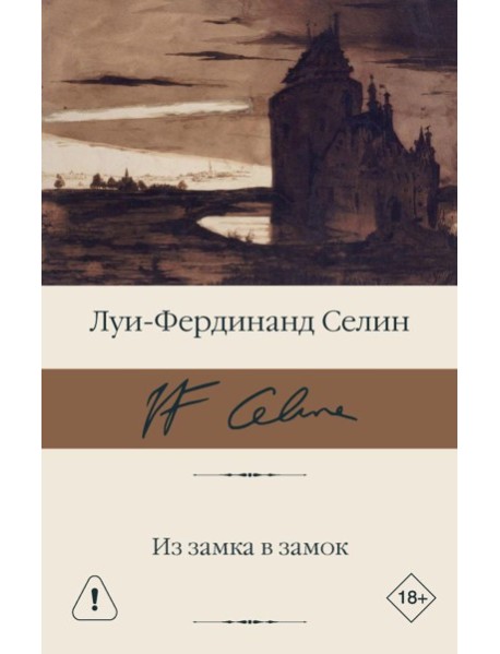 Из замка в замок