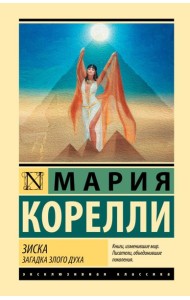 Зиска. Загадка злого духа