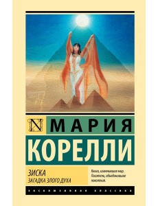 Зиска. Загадка злого духа